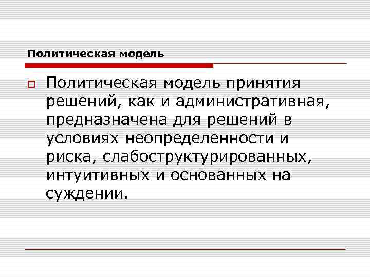 Политическая модель o Политическая модель принятия решений, как и административная, предназначена для решений в