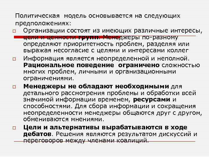 Политическая модель основывается на следующих предположениях: o Организации состоят из имеющих различные интересы, цели