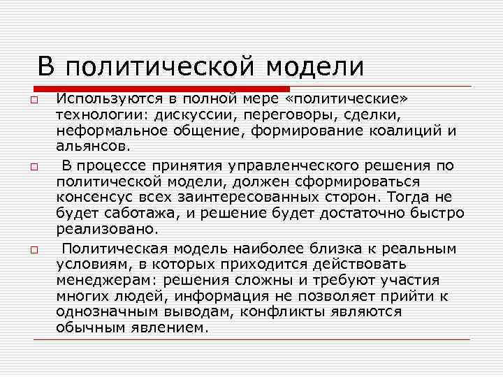 В политической модели o o o Используются в полной мере «политические» технологии: дискуссии, переговоры,