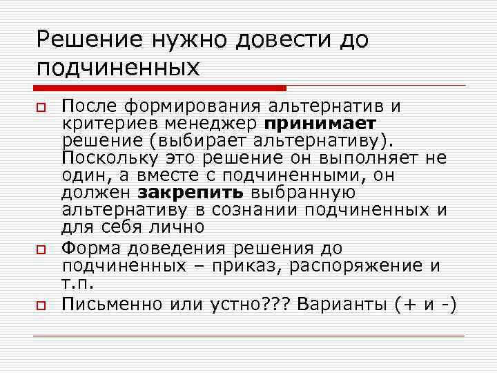 Решение нужно довести до подчиненных o o o После формирования альтернатив и критериев менеджер