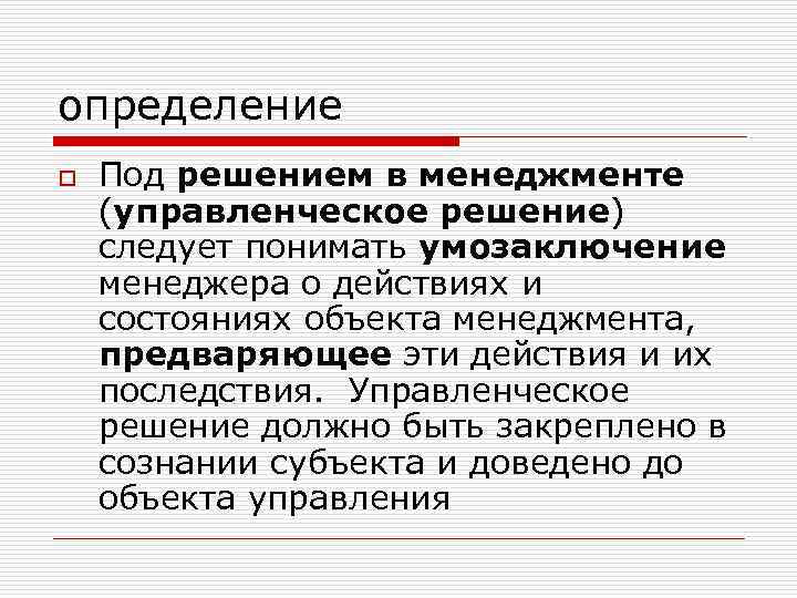 определение o Под решением в менеджменте (управленческое решение) следует понимать умозаключение менеджера о действиях