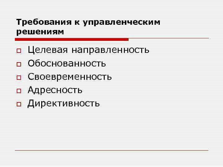 Требования к управленческим решениям