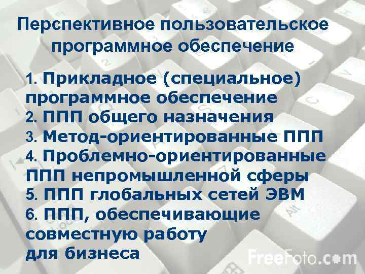 Перспективное пользовательское программное обеспечение 1. Прикладное (специальное) программное обеспечение 2. ППП общего назначения 3.