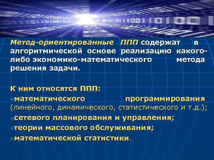 Метод-ориентированные ППП содержат в алгоритмической основе реализацию какоголибо экономико-математического метода решения задачи. К ним