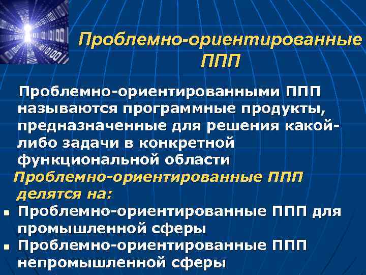 Проблемно-ориентированные ППП Проблемно-ориентированными ППП называются программные продукты, предназначенные для решения какойлибо задачи в конкретной