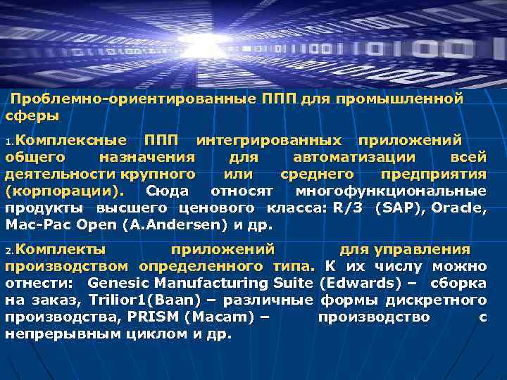 Проблемно-ориентированные ППП для промышленной сферы Комплексные ППП интегрированных приложений общего назначения для автоматизации всей