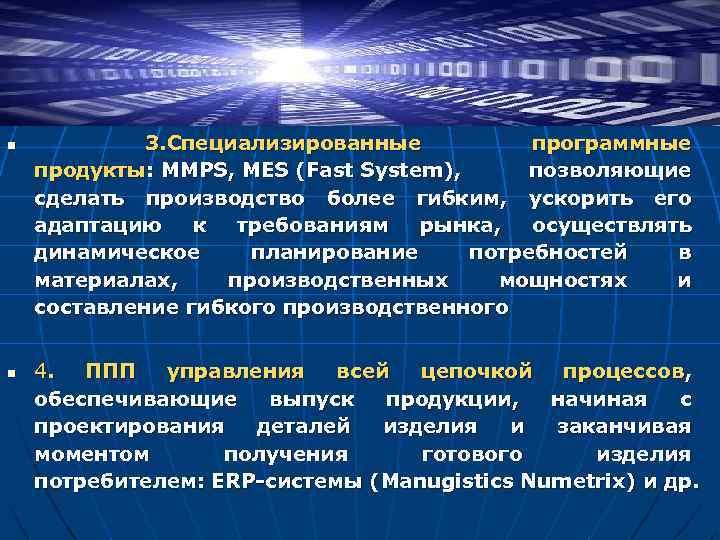 n n 3. Специализированные программные продукты: MMPS, MES (Fast System), позволяющие сделать производство более