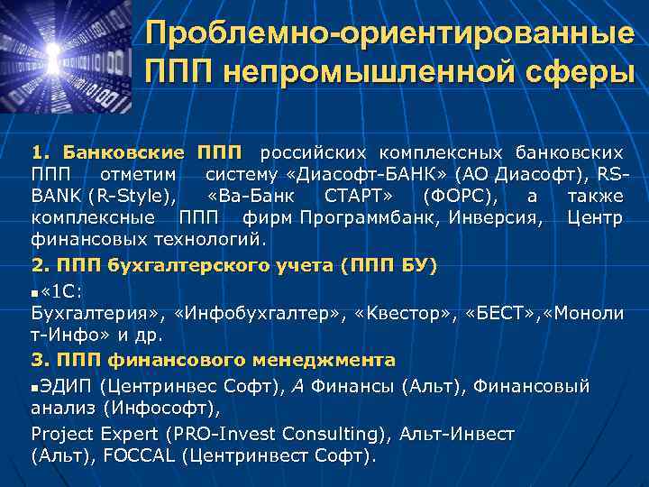 Проблемно-ориентированные ППП непромышленной сферы 1. Банковские ППП российских комплексных банковских ППП отметим систему «Диасофт-БАНК»