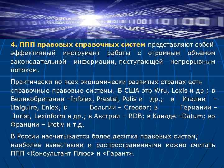 4. ППП правовых справочных систем представляют собой эффективный инструмент работы с огромным объемом законодательной