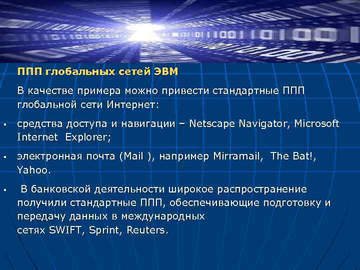 ППП глобальных сетей ЭВМ В качестве примера можно привести стандартные ППП глобальной сети Интернет: