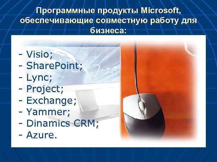 Программные продукты Microsoft, обеспечивающие совместную работу для бизнеса: - Visio; - Share. Point; -