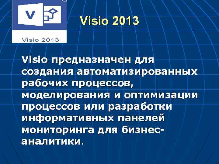 Visio 2013 Visio предназначен для создания автоматизированных рабочих процессов, моделирования и оптимизации процессов или