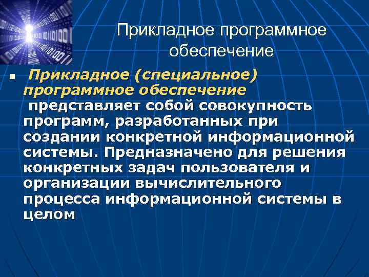 Специальные программные. Что представляет собой программное обеспечение. Специальное программное обеспечение. Прикладное по для организации вычислительного процесса.. Прикладное программное обеспечение это совокупность программ.