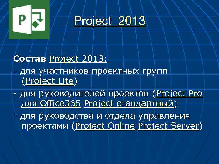 Project 2013 Состав Project 2013: - для участников проектных групп (Project Lite) - для