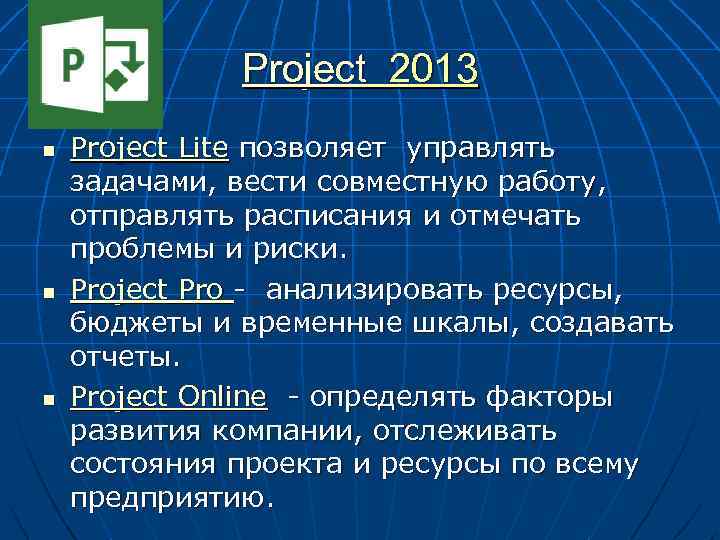 Project 2013 n n n Project Lite позволяет управлять задачами, вести совместную работу, отправлять