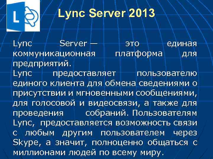 Lync Server 2013 Lync Server — это единая коммуникационная платформа для предприятий. Lync предоставляет