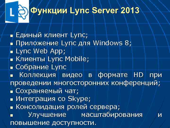 Функции Lync Server 2013 Единый клиент Lync; n Приложение Lync для Windows 8; n