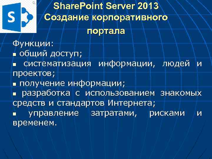 Share. Point Server 2013 Создание корпоративного портала Функции: n общий доступ; n систематизация информации,