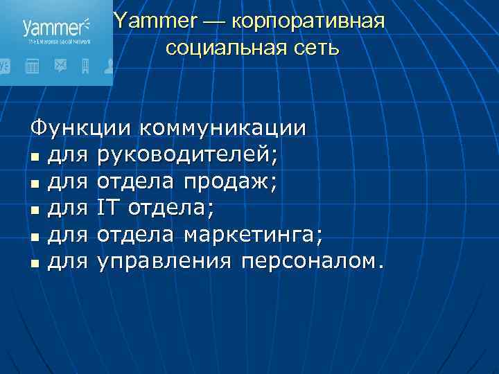 Yammer — корпоративная социальная сеть Функции коммуникации n для руководителей; n для отдела продаж;