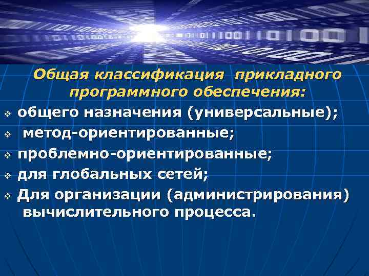 v v v Общая классификация прикладного программного обеспечения: общего назначения (универсальные); метод-ориентированные; проблемно-ориентированные; для