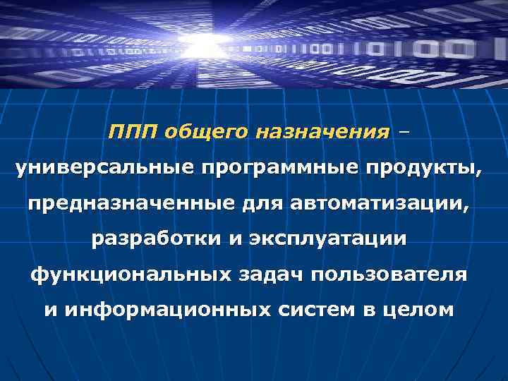 ППП общего назначения – универсальные программные продукты, предназначенные для автоматизации, разработки и эксплуатации функциональных