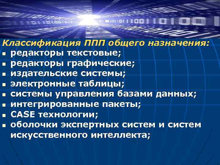 Классификация ППП общего назначения: n редакторы текстовые; n редакторы графические; n издательские системы; n