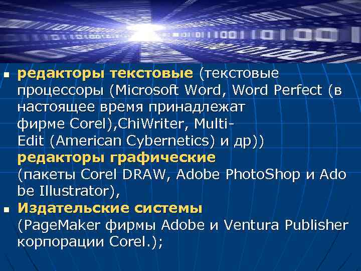 n n редакторы текстовые (текстовые процессоры (Microsoft Word, Word Perfect (в настоящее время принадлежат