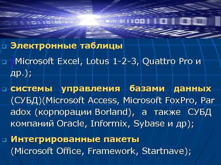 q q Электронные таблицы (Microsoft Excel, Lotus 1 -2 -3, Quattro Pro и др.