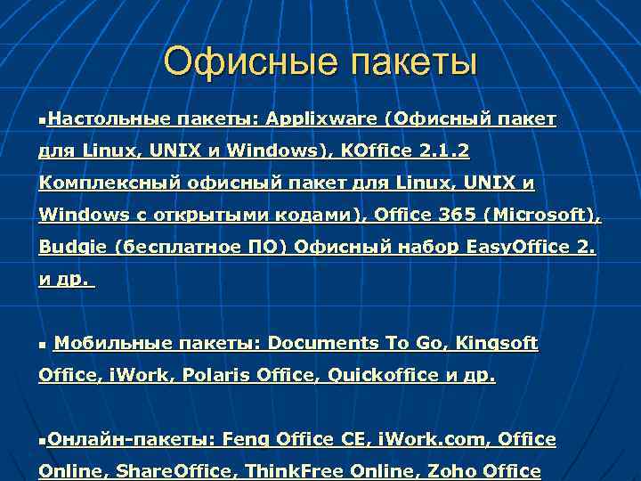 Офисные пакеты Настольные пакеты: Applixware (Офисный пакет n для Linux, UNIX и Windows), KOffice