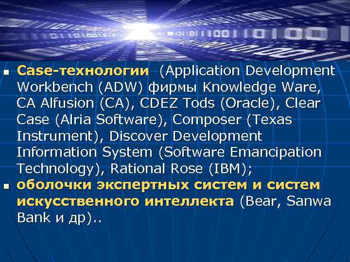 n n Case-технологии (Application Development Workbench (ADW) фирмы Knowledge Ware, CA Alfusion (CA), CDEZ