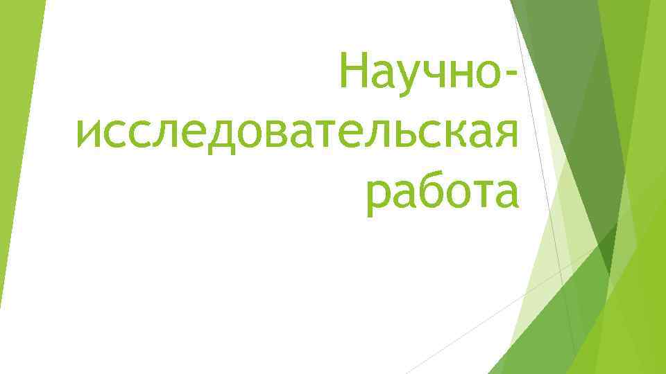 Научноисследовательская работа 