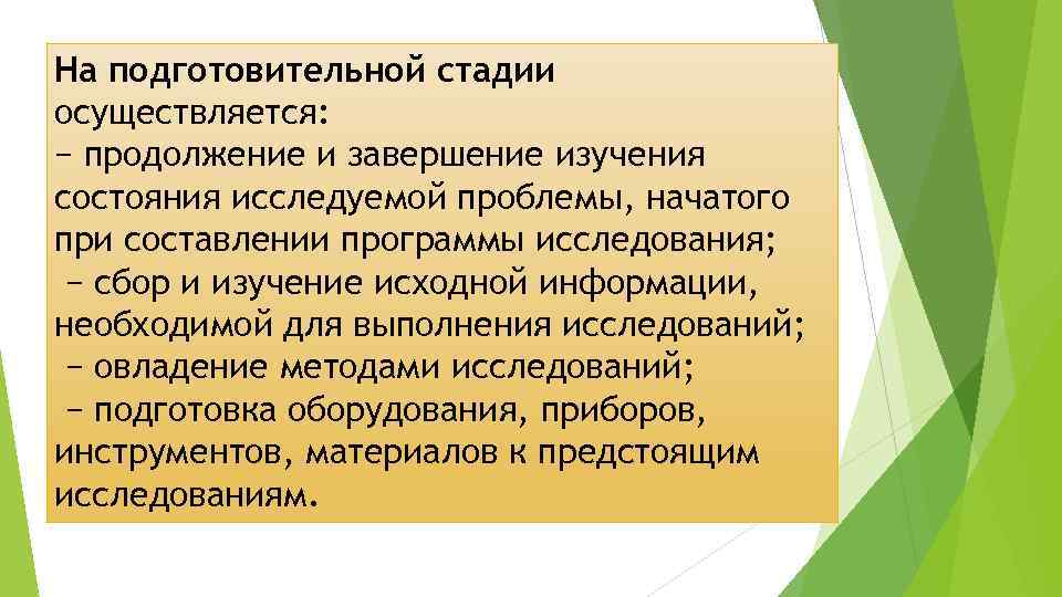 На подготовительной стадии осуществляется: − продолжение и завершение изучения состояния исследуемой проблемы, начатого при