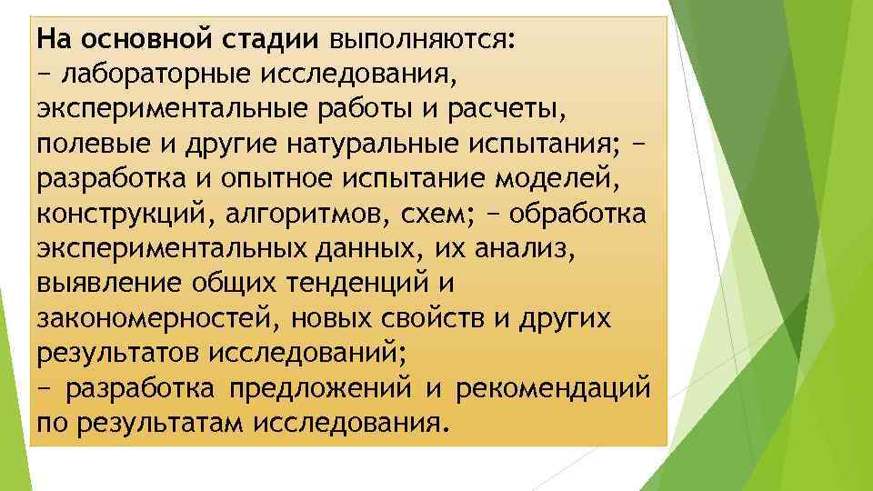 На основной стадии выполняются: − лабораторные исследования, экспериментальные работы и расчеты, полевые и другие