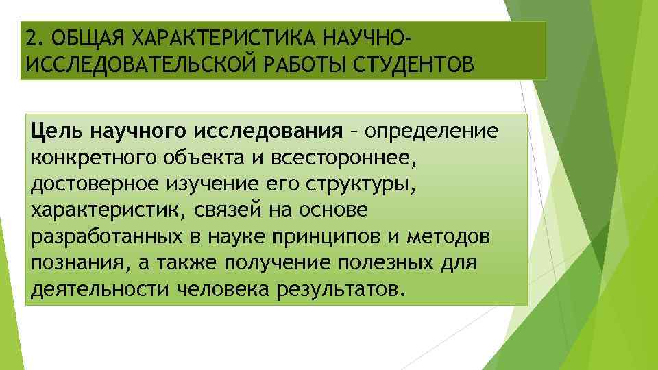 2. ОБЩАЯ ХАРАКТЕРИСТИКА НАУЧНОИССЛЕДОВАТЕЛЬСКОЙ РАБОТЫ СТУДЕНТОВ Цель научного исследования – определение конкретного объекта и