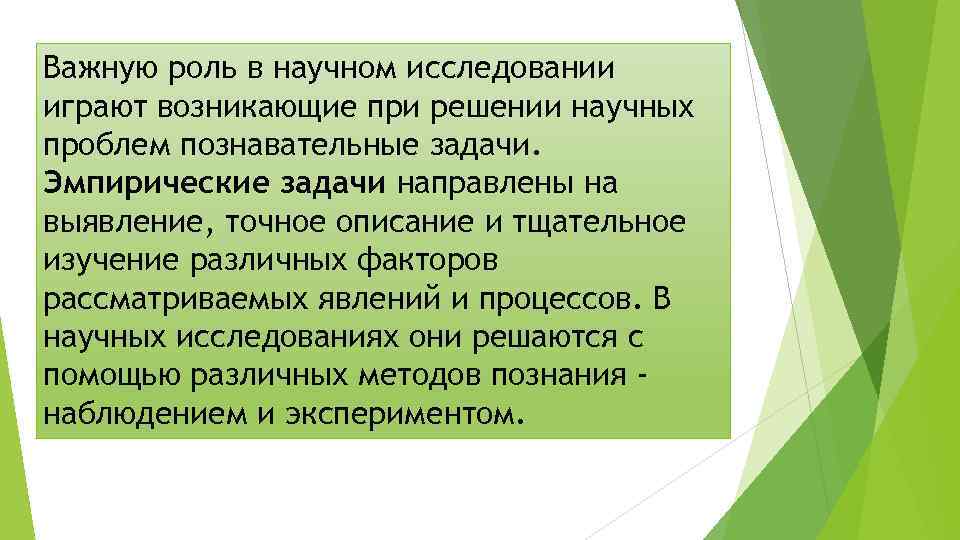 Роль научного поиска. Роль проблемы в научном исследовании. Роль исследований. Эмпирические задачи. Роль факторов в исследовании играет.