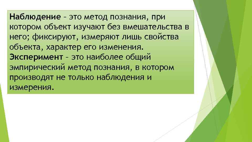 Наблюдение – это метод познания, при котором объект изучают без вмешательства в него; фиксируют,