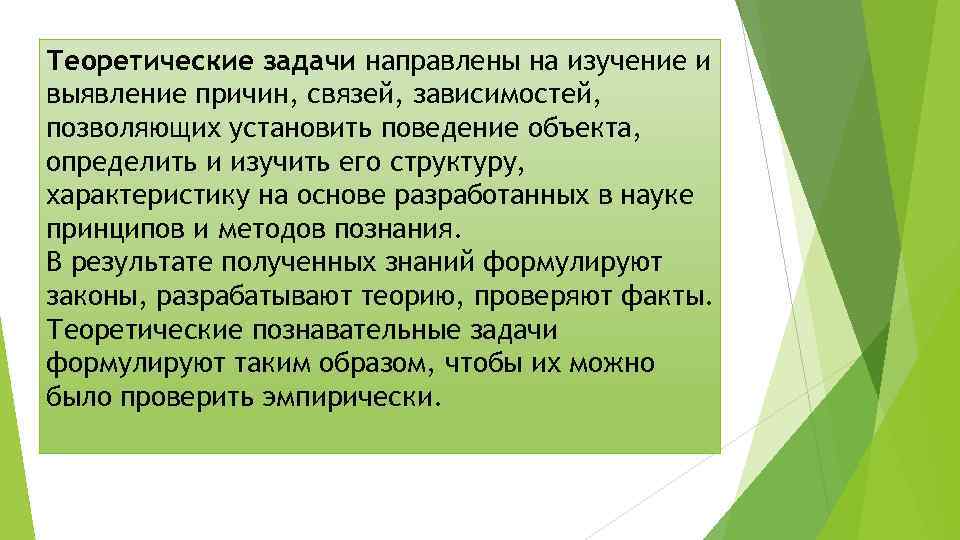 Теоретические задачи направлены на изучение и выявление причин, связей, зависимостей, позволяющих установить поведение объекта,