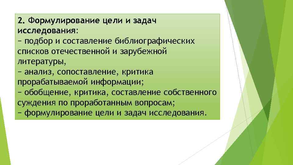 2. Формулирование цели и задач исследования: − подбор и составление библиографических списков отечественной и