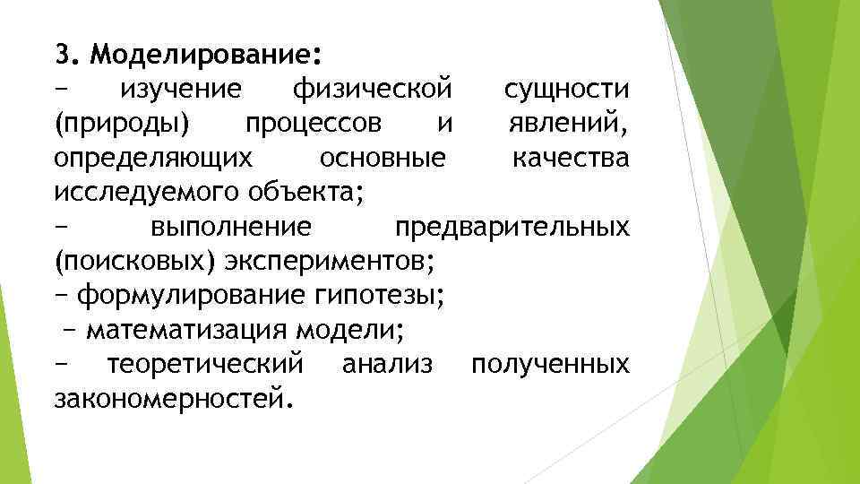 3. Моделирование: − изучение физической сущности (природы) процессов и явлений, определяющих основные качества исследуемого