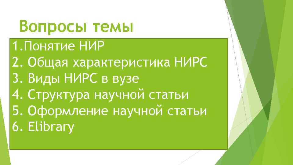 Вопросы темы 1. Понятие НИР 2. Общая характеристика НИРС 3. Виды НИРС в вузе