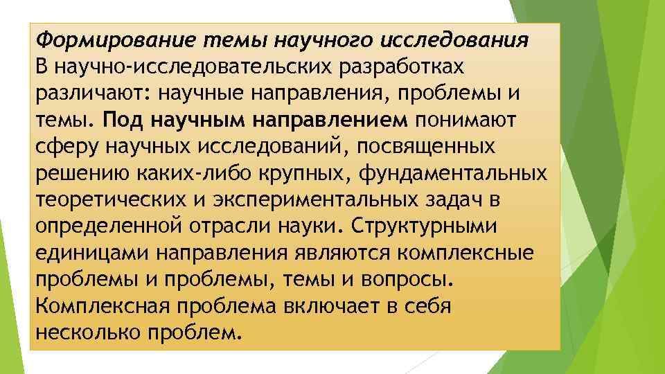 Формирование темы научного исследования В научно-исследовательских разработках различают: научные направления, проблемы и темы. Под