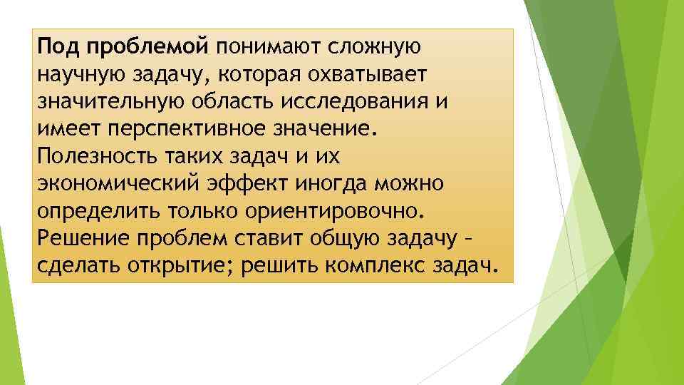 Под проблемой понимают сложную научную задачу, которая охватывает значительную область исследования и имеет перспективное