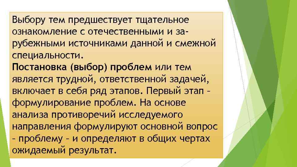 Выбору тем предшествует тщательное ознакомление с отечественными и зарубежными источниками данной и смежной специальности.