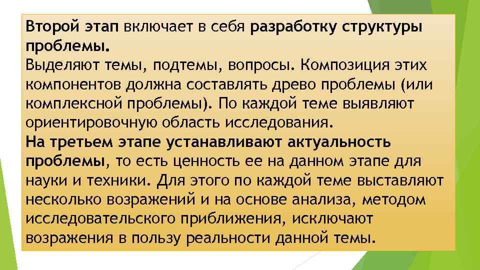 Второй этап включает в себя разработку структуры проблемы. Выделяют темы, подтемы, вопросы. Композиция этих