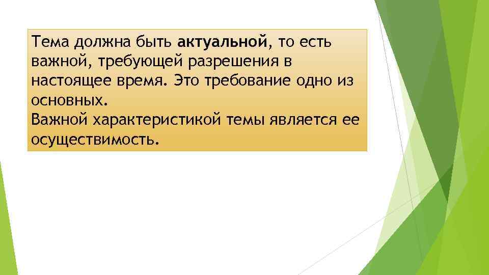 Тема должна быть актуальной, то есть важной, требующей разрешения в настоящее время. Это требование