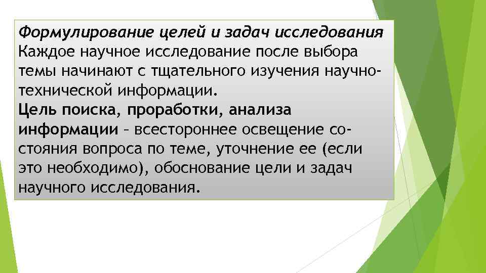 Формулирование целей и задач исследования Каждое научное исследование после выбора темы начинают с тщательного