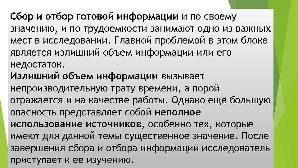 Сбор и отбор готовой информации и по своему значению, и по трудоемкости занимают одно