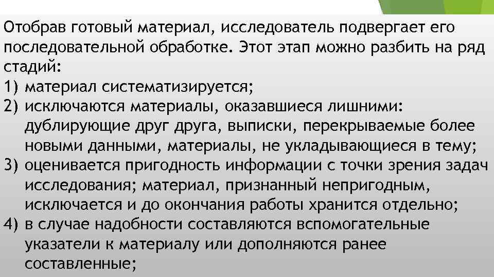 Отобрав готовый материал, исследователь подвергает его последовательной обработке. Этот этап можно разбить на ряд