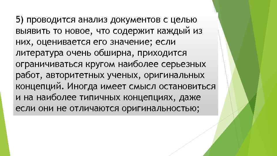 5) проводится анализ документов с целью выявить то новое, что содержит каждый из них,