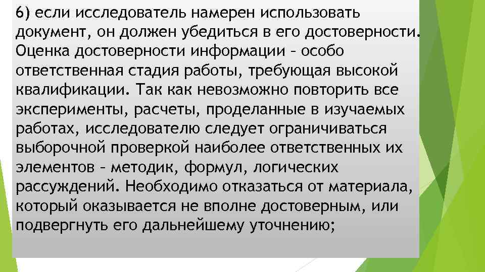 6) если исследователь намерен использовать документ, он должен убедиться в его достоверности. Оценка достоверности